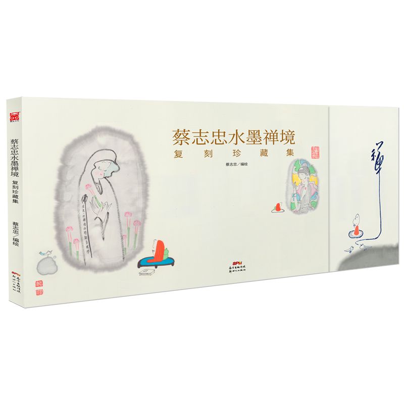 蔡志忠水墨禅境(复刻珍藏集)