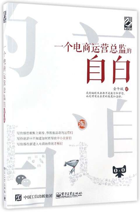 一个电商运营总监的自白