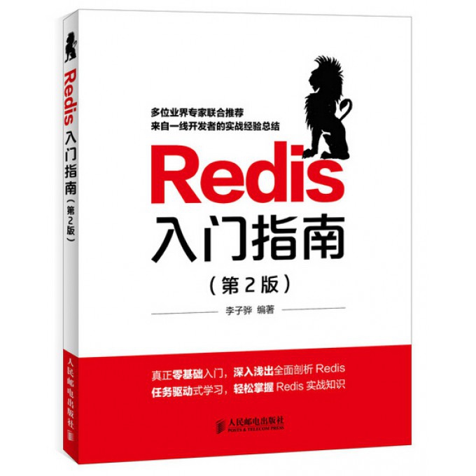 Redis入门指南(第2版)