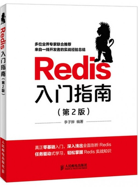 Redis入门指南(第2版)