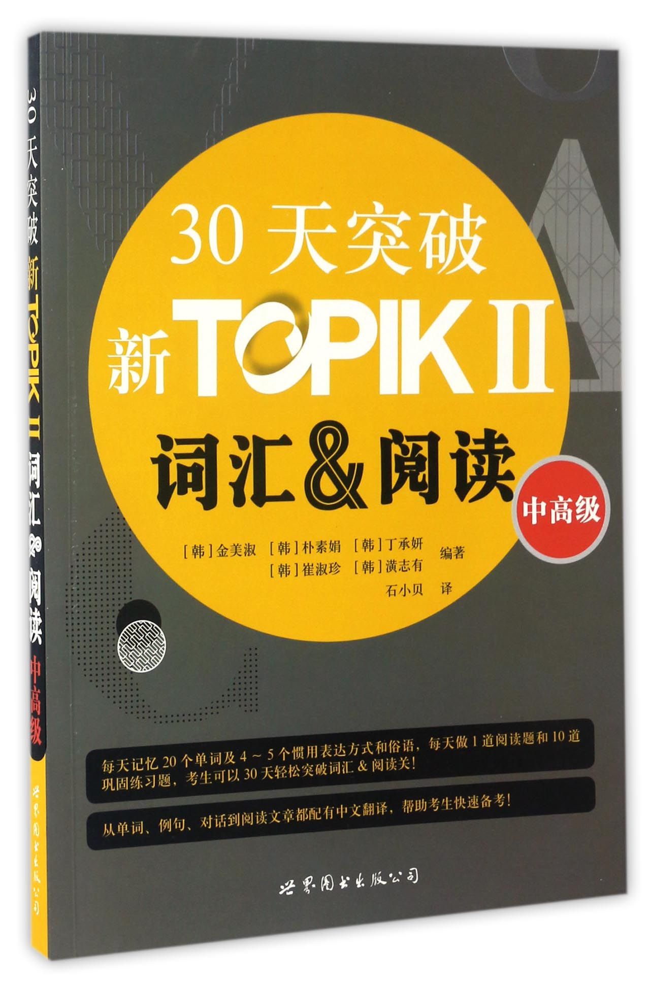 30天突破新TOPIKⅡ词汇阅读(中高级)(朝鲜文版)