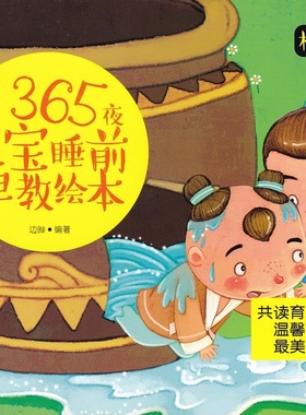 包邮江浙沪皖365夜宝宝睡前早教绘本橙色卷共读育儿好故事南京出版社