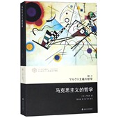 当代学术棱镜译丛 广松哲学系列 马克思主义 哲学