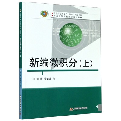 新编微积分(上普通高等院校数学精品教材)