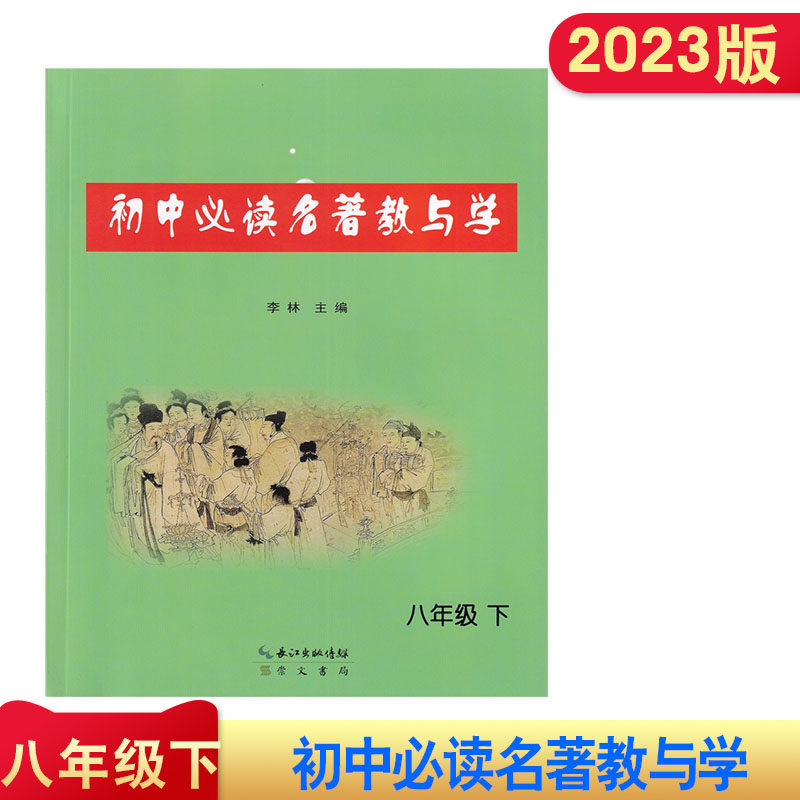 2023年春初中必读名著教与学八年级下册李林主编傅雷家书钢铁是怎样炼成的苏菲的世界给青年的十二封信平凡的世界名人传经典常谈怎么看?