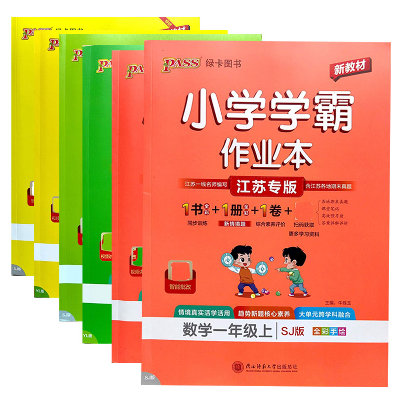2026秋PASS小学学霸作业本语文数学英语一二三四五六年级上册含答案123456年级上册人教苏教译林版江苏版