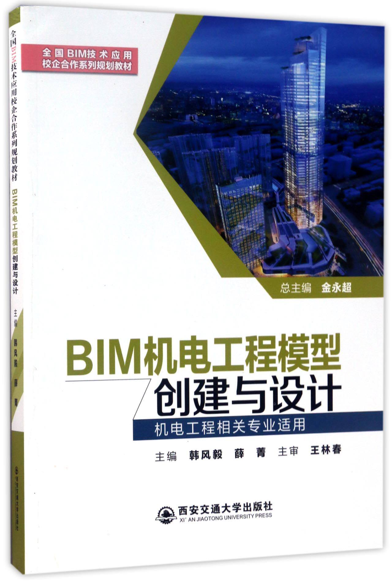 BIM机电工程模型创建与设计(机电工程相关专业适用全国BIM技术应用校企合作系列规划教材)