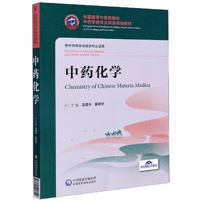 中药化学(供中药学类及相关专业使用全国高等中医药院校中药学类专业双语规划教材)