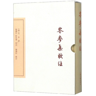 岑参集校注(典藏版)(精)/中国古典文学丛书