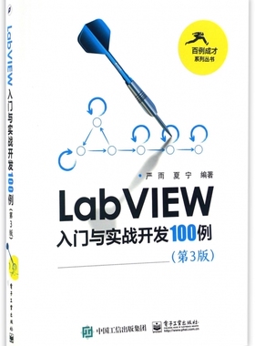 LabVIEW入门与实战开发100例(第3版)/百例成才系列丛书
