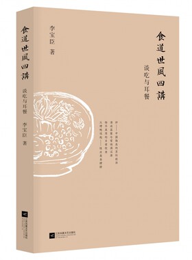 食道世风四讲(谈吃与耳餐)