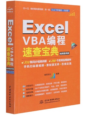 Excel VBA编程速查宝典(视频案例版)