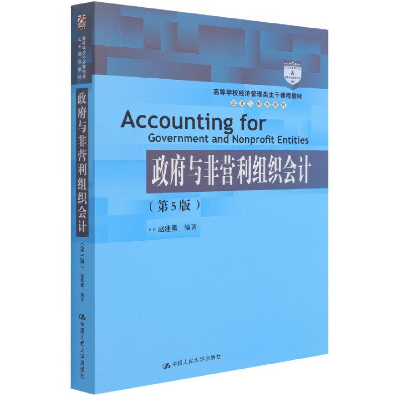 政府与非营利组织会计(第5版高等学校经济管理类主干课程教材)/会计与财务系列