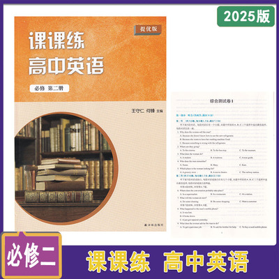 高中英语课课练必修第二册提优版