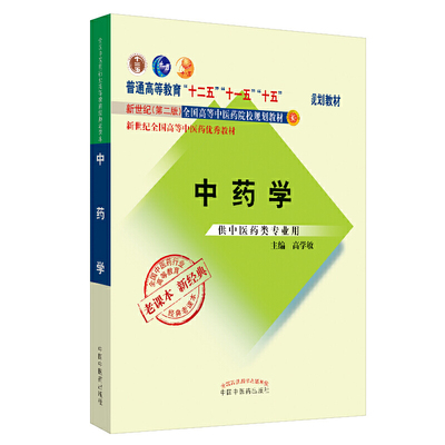 中药学(供中医药类专业用第2版新世纪全国高等中医药院校规划教材)