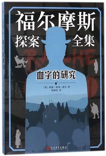 研究 血字 福尔摩斯探案全集