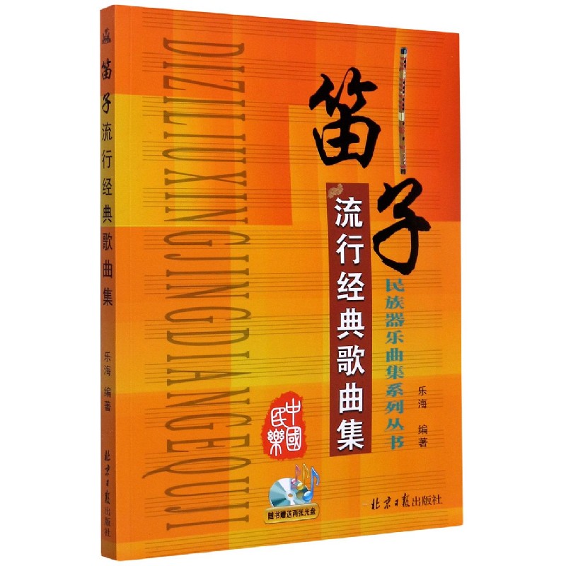 笛子流行经典歌曲集(附光盘)/民族器乐曲集系列丛书