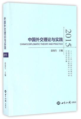 中国外交理论与实践(2015)