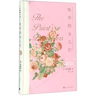 外国情感小说 精 牧师 女儿们