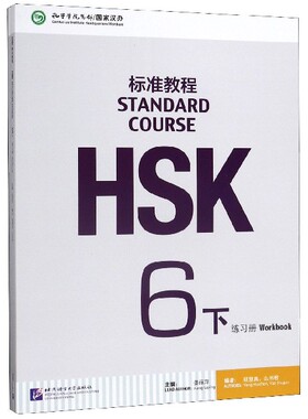 HSK标准教程(6下练习册)