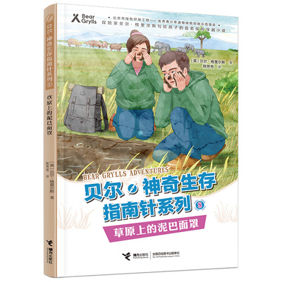 草原上的泥巴面罩/贝尔神奇生存指南针系列