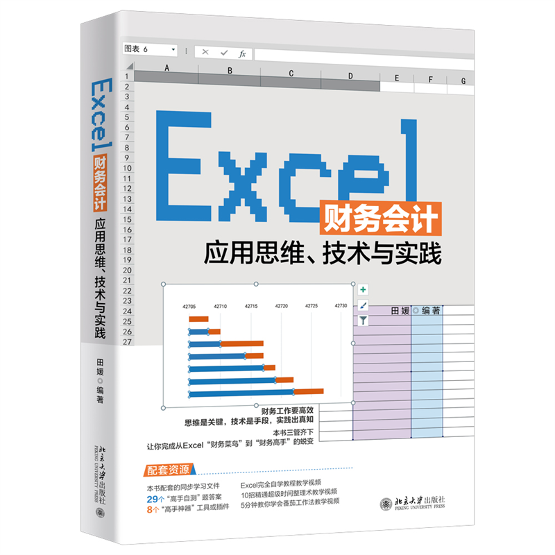 Excel财务会计应用思维、技术与实践
