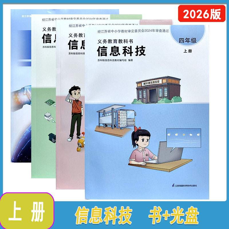2026秋苏科版信息科技三四五六年级上下册含学习软件光盘一张江苏凤凰科学技术出版社小学3456年级上下册信息科技