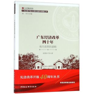 广东经济改革四十年 广东改革开放40周年回顾与展望丛书 地方改革 逻辑