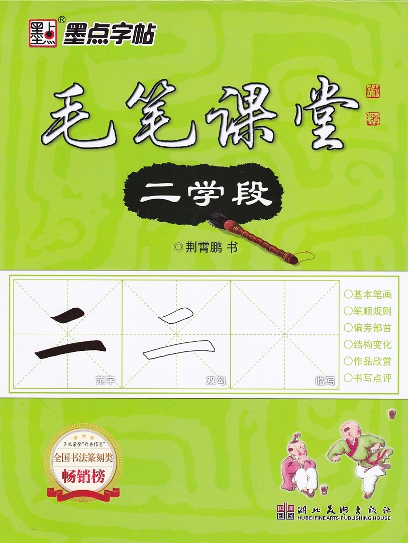 墨点 墨点字帖 毛笔课堂 二学段 荆霄鹏 书 全国书法篆刻类畅销榜