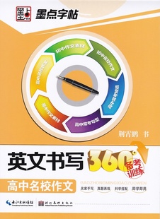 高中名校作文 墨点 英文书写360°备考训练 湖北美术出版 墨点字贴 社