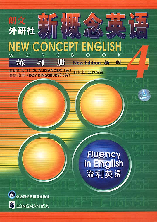 正版朗文外研社版新概念英语(4)流利英语(新版)练习册——风靡全球的英语学习经典教材/亚历山大/外语教学与研究出版社