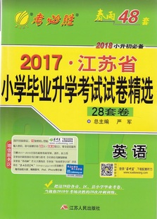 包邮江浙沪皖 2017江苏省 春雨教育 2018小升