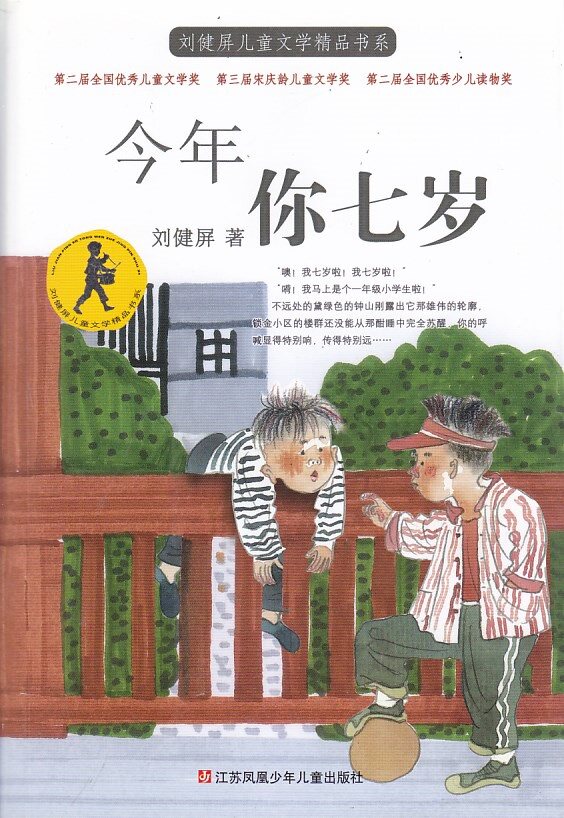 今年你七岁  刘健屏 著  江苏凤凰少年儿童出版社
