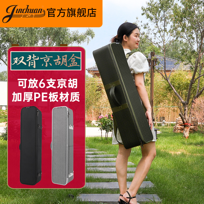 jinchuan京胡盒子京胡乐器盒京胡箱京胡配件京胡包京胡背包收纳套