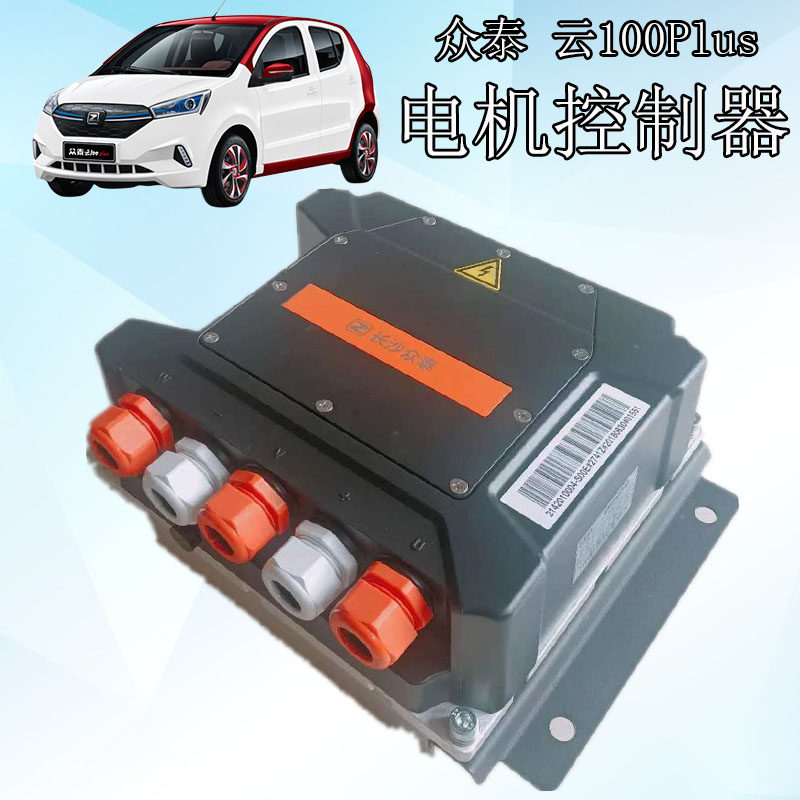 众泰新能源电动汽车144V电机控制器云100S电动汽车交流控制器电机