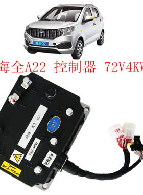 海全Q7电动汽车阔博4000W控制器