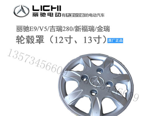 丽驰轮毂罩e9V5吉瑞280轮毂盖13寸12寸轮毂护盖新能源电动车配件