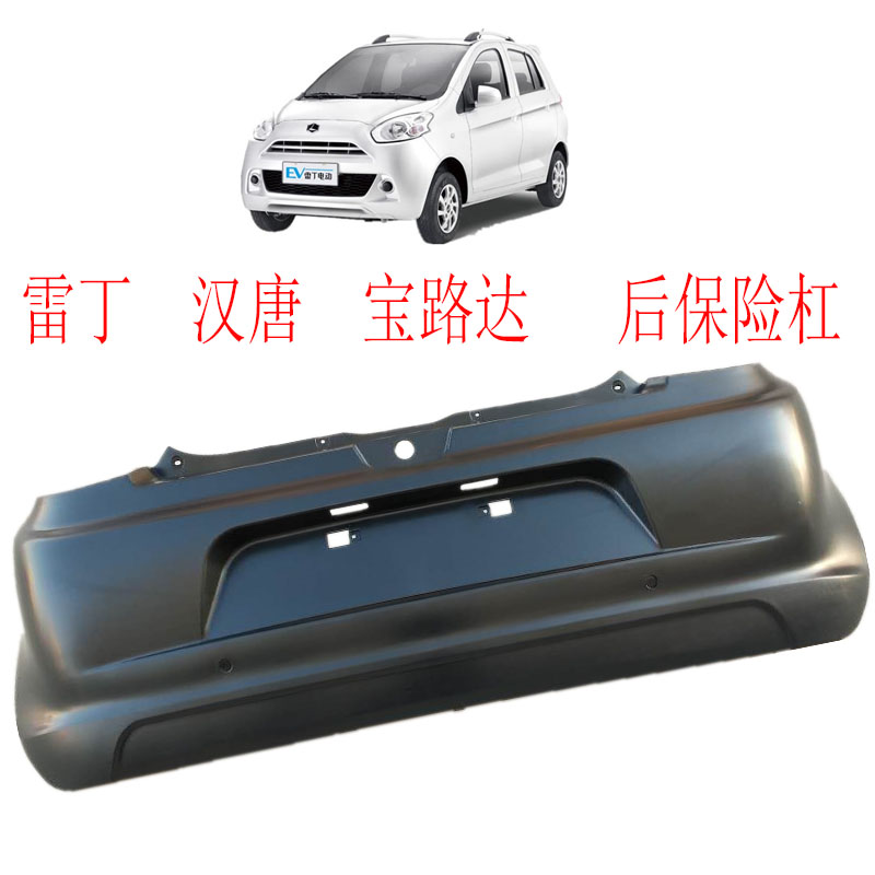 雷丁电动汽车宝路达后保险杠