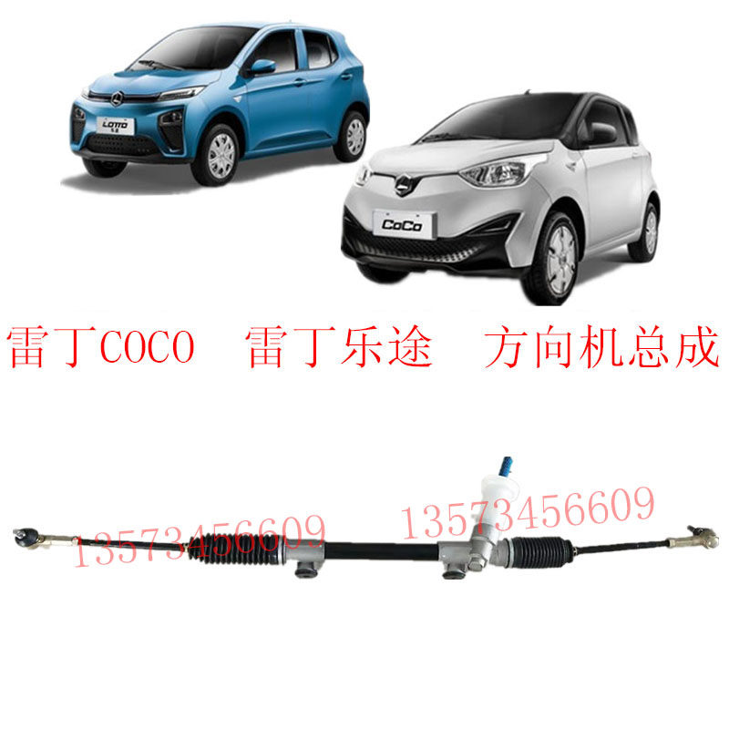 雷丁乐途雷丁COCO方向机总成转向机拉杆转向球头电动汽车方向机