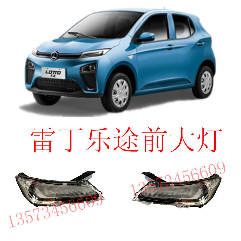 雷丁乐途前转向灯前大灯乐途电动汽车保险杠上下本体机盖杠灯大灯