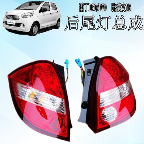 雷丁电动汽车新能源代步车后尾灯