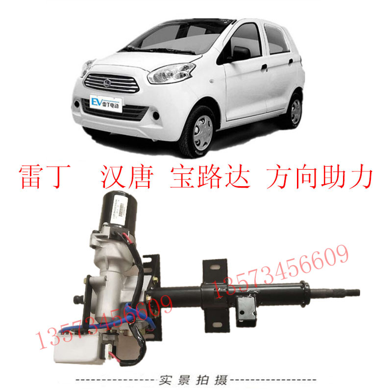 雷丁电动汽车方向助力雷丁汉唐宝路达比德文电动动汽车方向助力