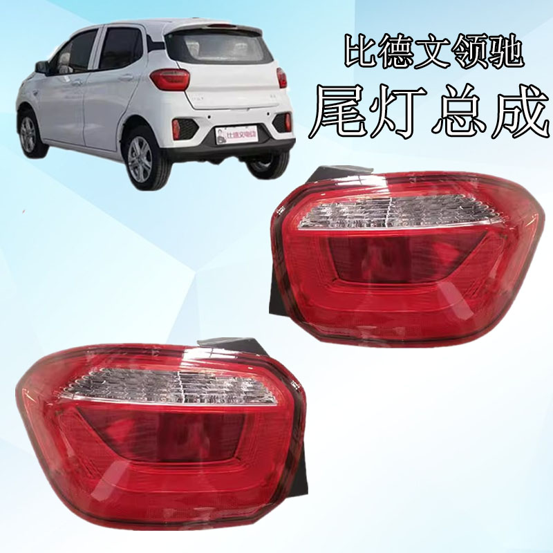 比德文领驰后尾灯总成