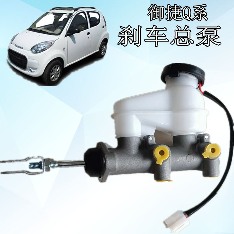 御捷电动汽车前刹车总泵