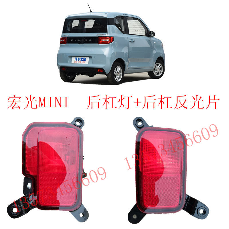 五菱宏光MINI后保险杠杠灯宏光mini ev后杠反光片后保险杠尾灯