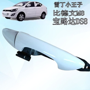 雷丁小王子小骑士比德文M8宝路达DS8电动汽车外拉手外手扣外把手