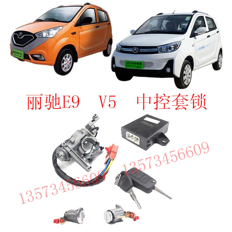 丽驰E9V5套锁点火开关