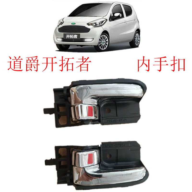 道爵电动汽车车门拉手道爵开拓者S车门内拉手前后内扣手车门 拉手