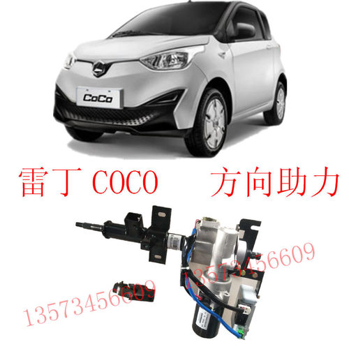 雷丁COCO电动车方向助力比德文领驰方向助力雷丁比德文方向助力
