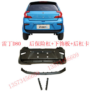 雷丁D80后保险杠雷丁电动汽车后保险杠下饰板后杠卡雷丁D80电动车